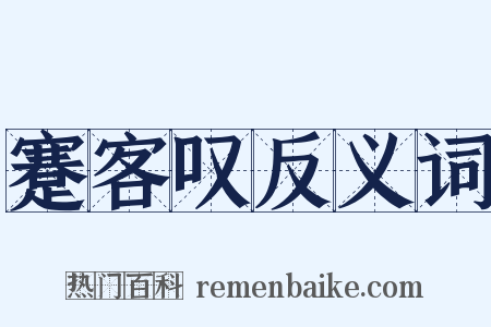 蹇客叹反义词是什么意思的图片